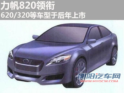 力帆820领衔 620/320等车型于后年上市