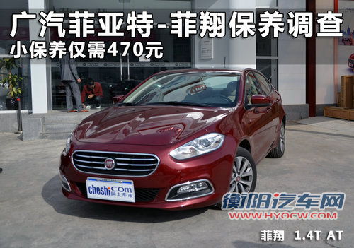 小保养470元 广汽菲亚特-菲翔保养调查