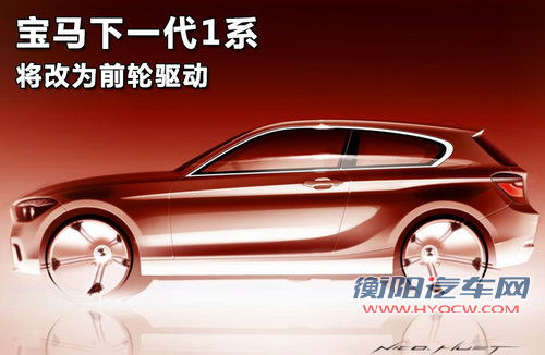 2016款全新一代宝马1系 将改为前轮驱动 