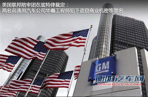 莫须有？奇瑞窃取通用技术在美获罪！