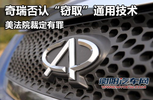 莫须有？奇瑞窃取通用技术在美获罪！