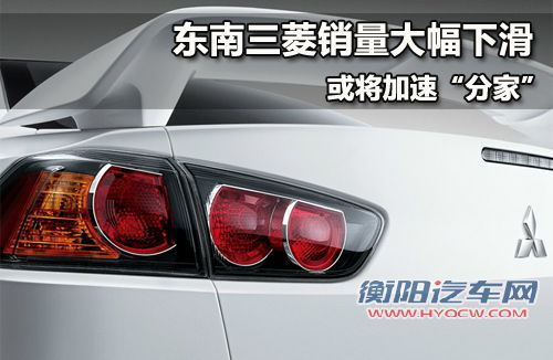 东南三菱销量大幅下滑 或将加速“分家”