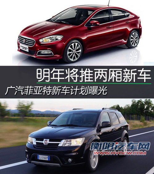 明年将推两厢新车 广汽菲亚特新车计划