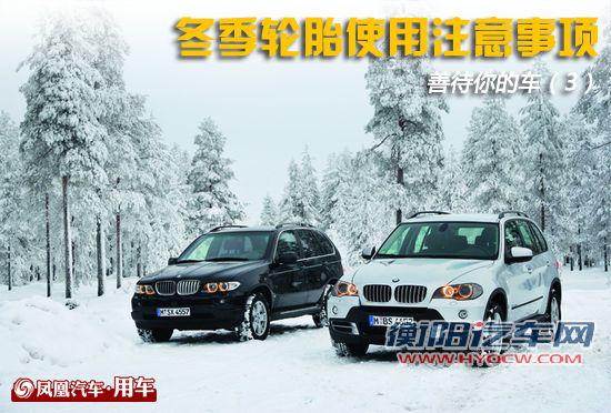 善待你的车(3)冬季用车：选对轮胎保安全