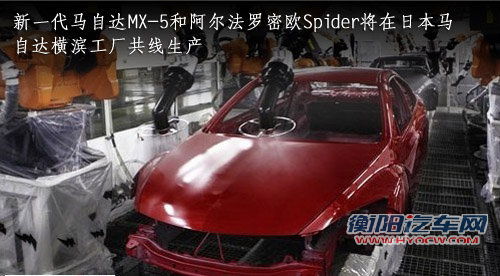 马自达与菲亚特分工 相互代工下一代跑车