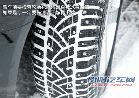 善待你的车(3)冬季用车：选对轮胎保安全