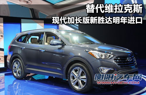 替代维拉克斯 现代加长版新胜达明年进口