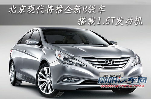 北京现代将推全新B级车 搭载1.6T发动机