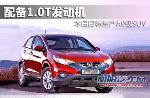 配备1.0T发动机 本田即将量产A0级SUV
