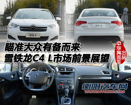 目标大众有备而来 雪铁龙C4 L市场前景展望