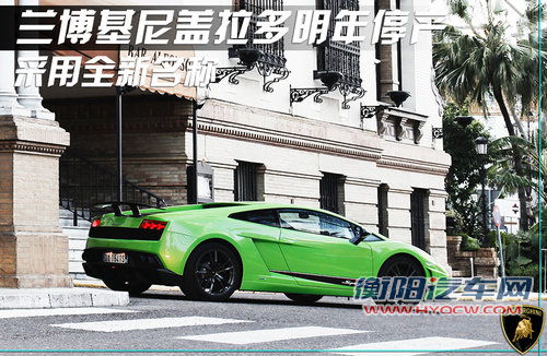 兰博基尼盖拉多明年停产 采用全新名称