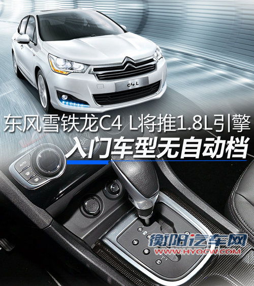 入门车型无自动档 东雪C4 L将推1.8引擎