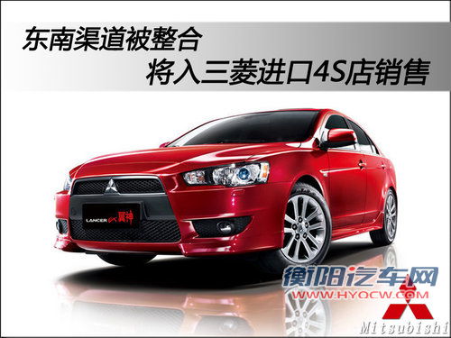 东南渠道被整合 将入三菱进口4S店销售