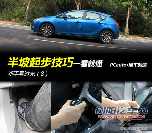 新手看过来 半坡起步技巧一看就懂