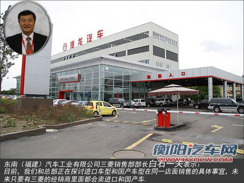 东南渠道被整合 将入三菱进口4S店销售
