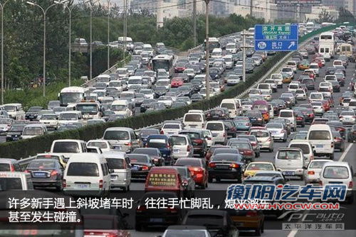 新手看过来 半坡起步技巧一看就懂