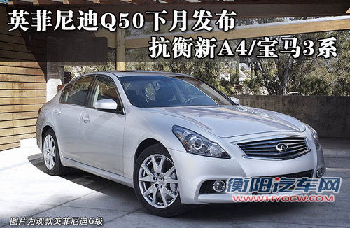 英菲尼迪Q50下月发布 抗衡新A4/宝马3系