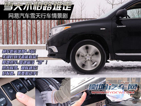 雪天不怕路难走 网易汽车雪天行车情景剧