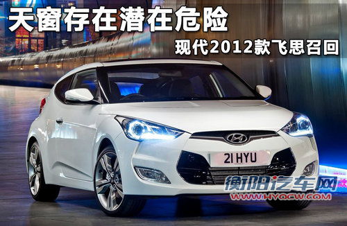 天窗存在潜在危险 现代2012款飞思召回