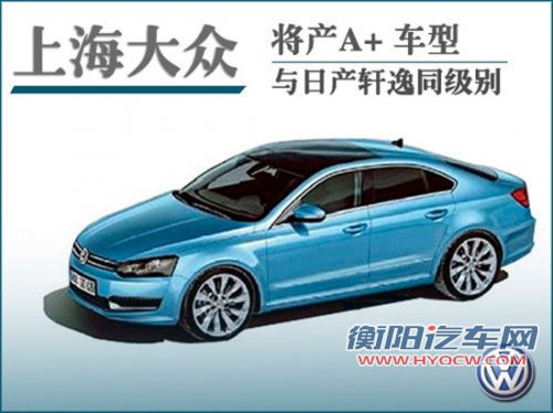 上海大众将产A+ 车型 与日产轩逸同级别
