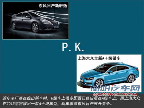 上海大众将产A+ 车型 与日产轩逸同级别
