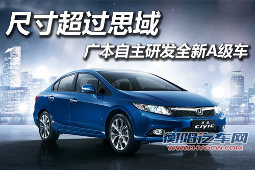 广本自主将研发全新A级车 尺寸超过思域