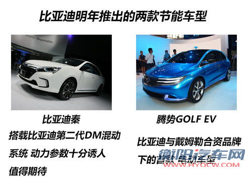 节能车是亮点 曝比亚迪2013年产品规划