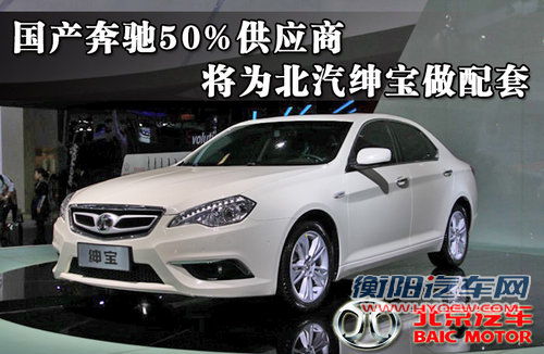 国产奔驰50%供应商 将为北汽绅宝做配套