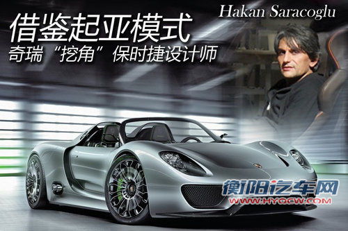 奇瑞“挖角”保时捷设计师 借鉴起亚模式