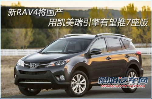 新RAV4将国产 用凯美瑞引擎有望推7座版