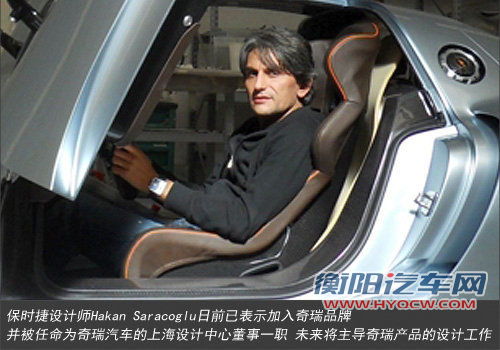 奇瑞“挖角”保时捷设计师 借鉴起亚模式