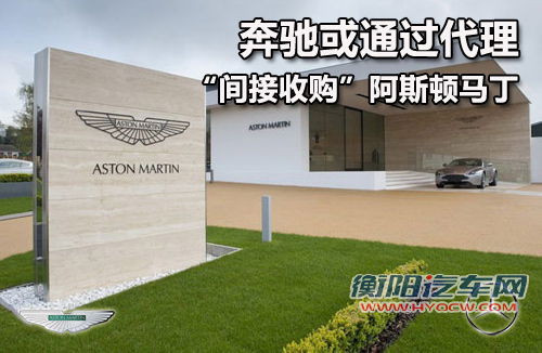 奔驰或通过代理 “间接收购”阿斯顿马丁