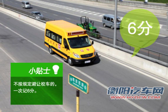 不按规定避让校车的,一次记6分 不按规定避让校车的,一次记6分