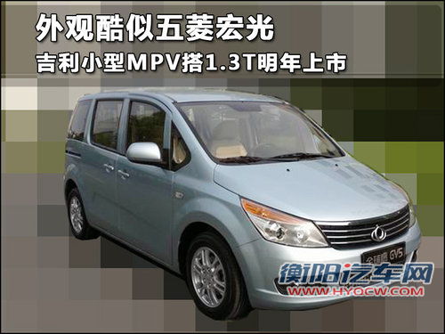 外观酷似五菱宏光 吉利小型MPV明年上市