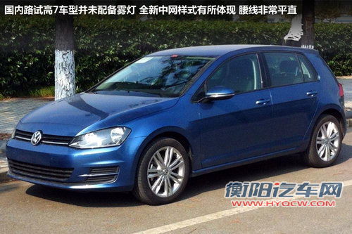 高尔夫7亮相国内 非独立悬挂/明年国产