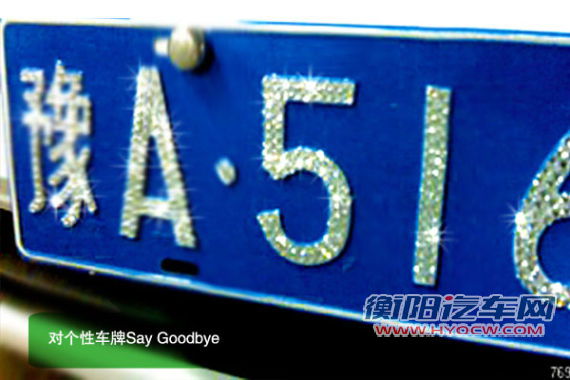 对个性车牌Say Goodbye 对个性车牌Say Goodbye