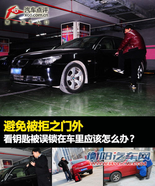 避免被拒之门外 看钥匙锁车里怎么办？