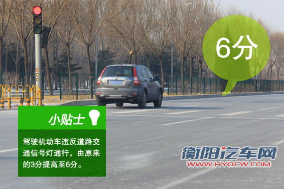 对于号牌方面的处更加严厉 驾驶机动车违反道路交通信号灯通行,由原来的3分提高至6分