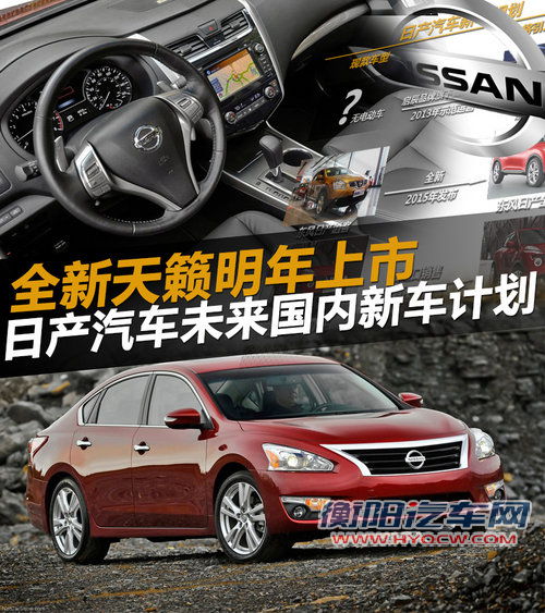 全新天籁明年上市 日产汽车曝新车计划