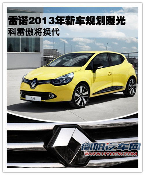 科雷傲将换代 雷诺2013年新车规划曝光