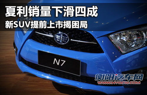 夏利销量下滑四成 新SUV提前上市揭困局