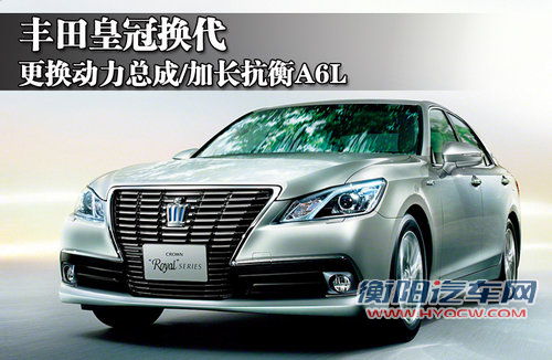 丰田皇冠换代 更换动力总成/加长抗衡A6L