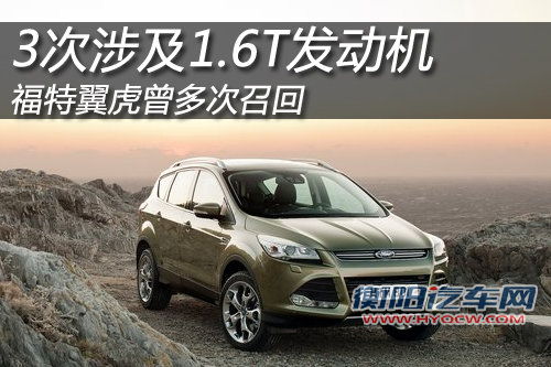 福特翼虎曾多次召回 3次涉及1.6T发动机