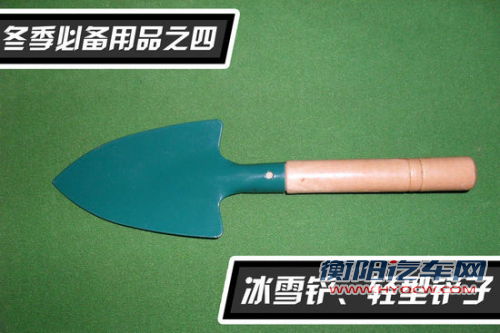 冬季七大必备用品 防止汽车冷天“冻伤”