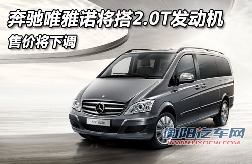 奔驰唯雅诺将搭2.0T发动机 售价将下调
