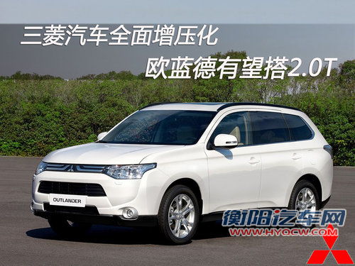 三菱全面增压化 欧蓝德有望搭2.0T引擎