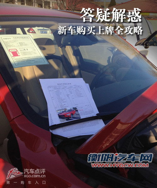 传道授业/答疑解惑 新车购买上牌全攻略