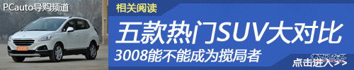 乞丐版就够玩 各级别紧凑/SUV车型推荐