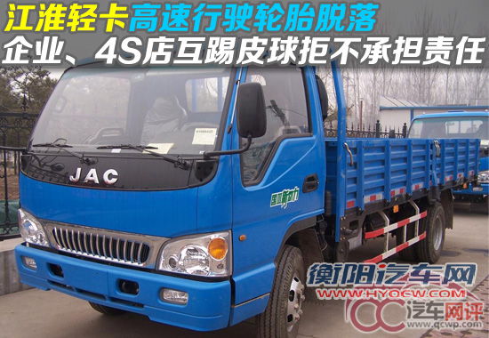 江淮轻卡高速行驶轮胎脱落  企业、4S店互踢皮球拒不承担责任