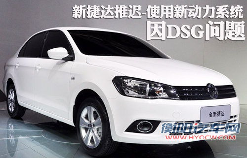 因DSG问题 新捷达推迟-使用新动力系统